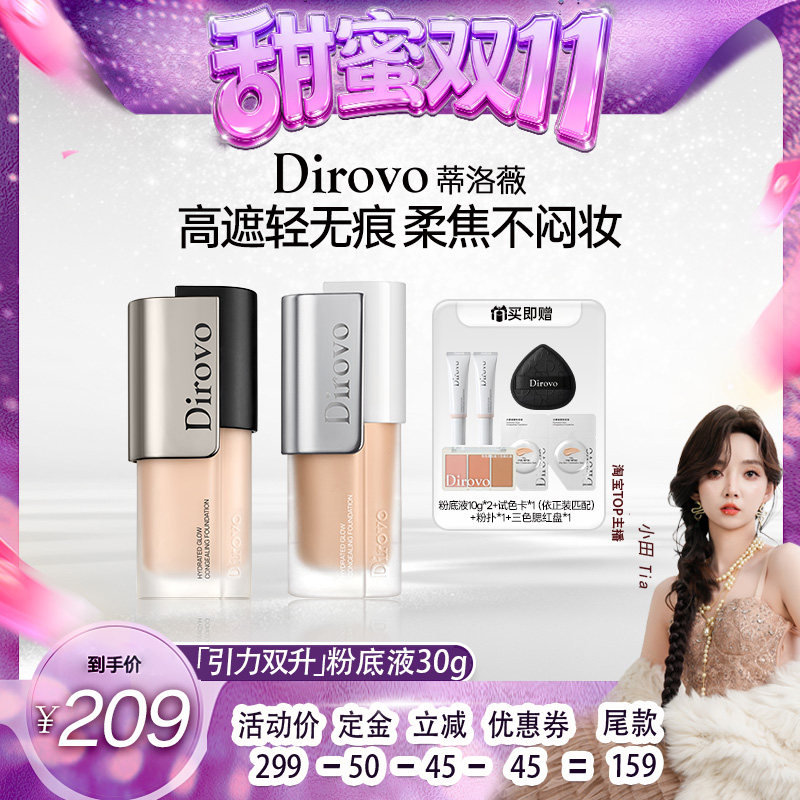 【甜蜜双十一】蒂洛薇水耀凝雾粉底液遮瑕不易脱妆控油保湿粉霜