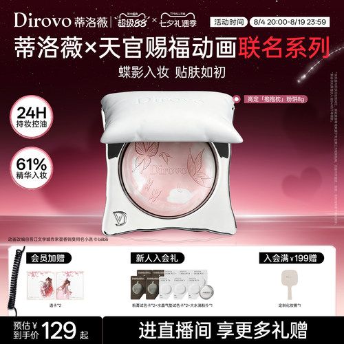 【天官赐福】蒂洛薇dirovo抱抱枕粉饼24H控油持妆定妆持久养肤蜜