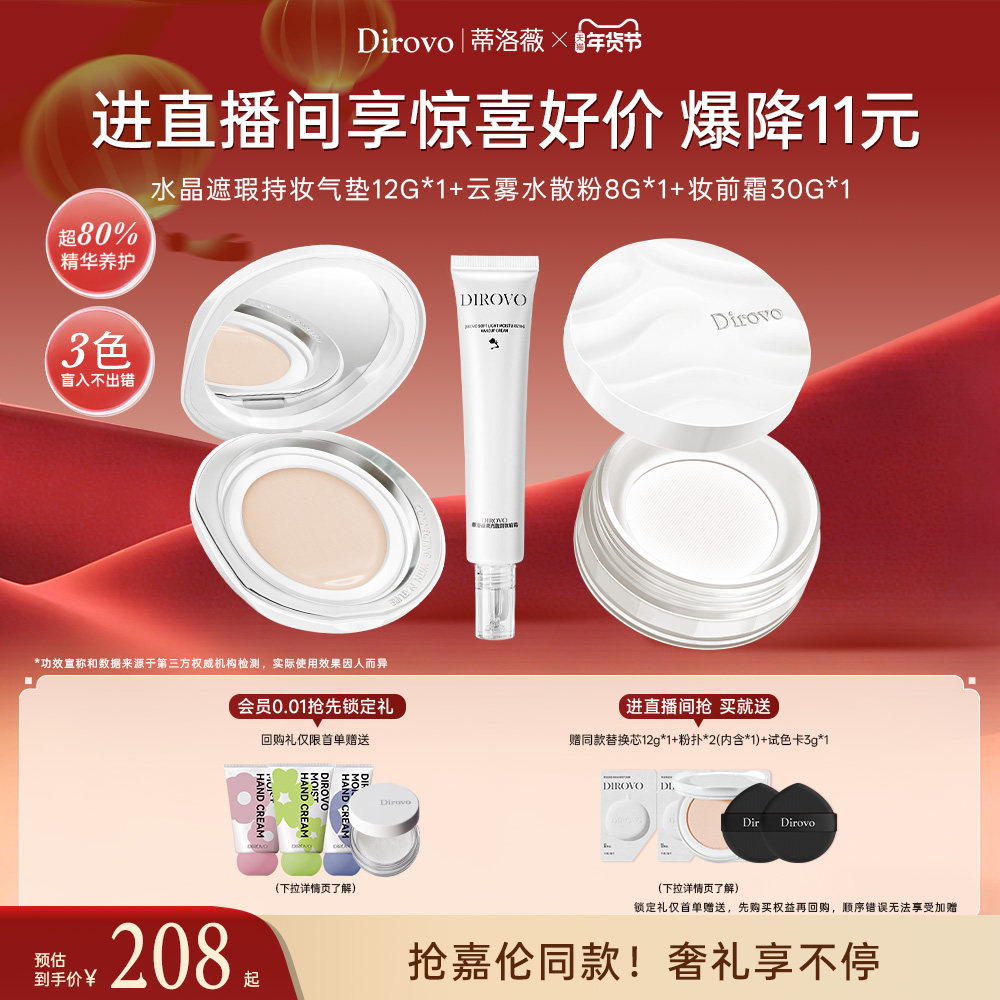 【直播间专属】蒂洛薇水晶气垫遮瑕定妆控油水散粉保湿妆前霜套组,彩妆/香水/美妆工具,气垫,淘宝优惠券,粉丝福利购,淘宝优惠卷