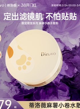 【百补专属】蒂洛薇dirovo麻薯小卷水散粉控油定妆持妆24h防水