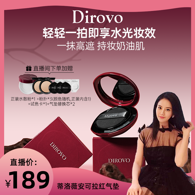 【罗娜专属】蒂洛薇dirovo红水晶气垫遮瑕粉底液控油持妆,彩妆/香水/美妆工具,气垫,淘宝优惠券,粉丝福利购,淘宝优惠卷
