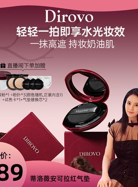 【罗娜专属】蒂洛薇dirovo红水晶气垫遮瑕粉底液控油持妆