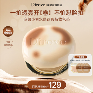 dirovo麻薯小卷水晶遮瑕持妆36h气垫控油不卡粉服帖 百补专属