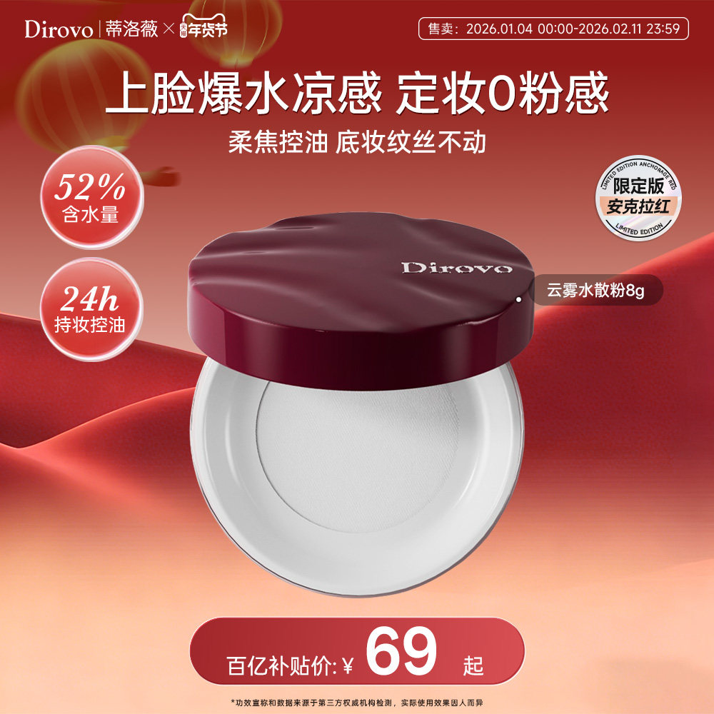 【百补专属】蒂洛薇安可拉红限定水散粉控油定妆防水持妆24h蜜粉,彩妆/香水/美妆工具,蜜粉/散粉,淘宝优惠券,粉丝福利购,淘宝优惠卷