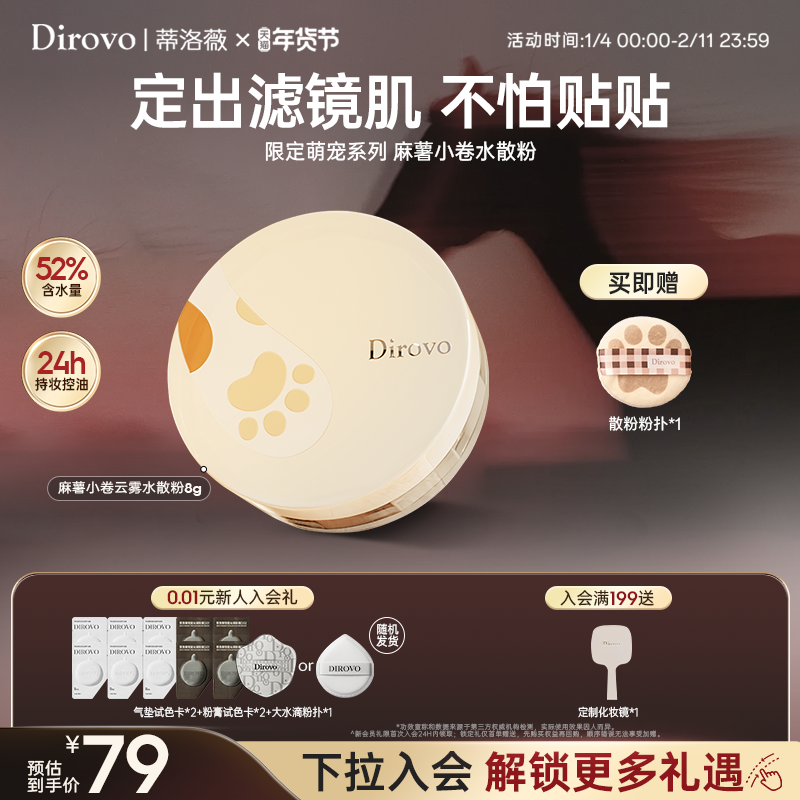 蒂洛薇dirovo麻薯小卷水散粉控油定妆蜜粉粉饼持妆24h防水,彩妆/香水/美妆工具,蜜粉/散粉,淘宝优惠券,粉丝福利购,淘宝优惠卷
