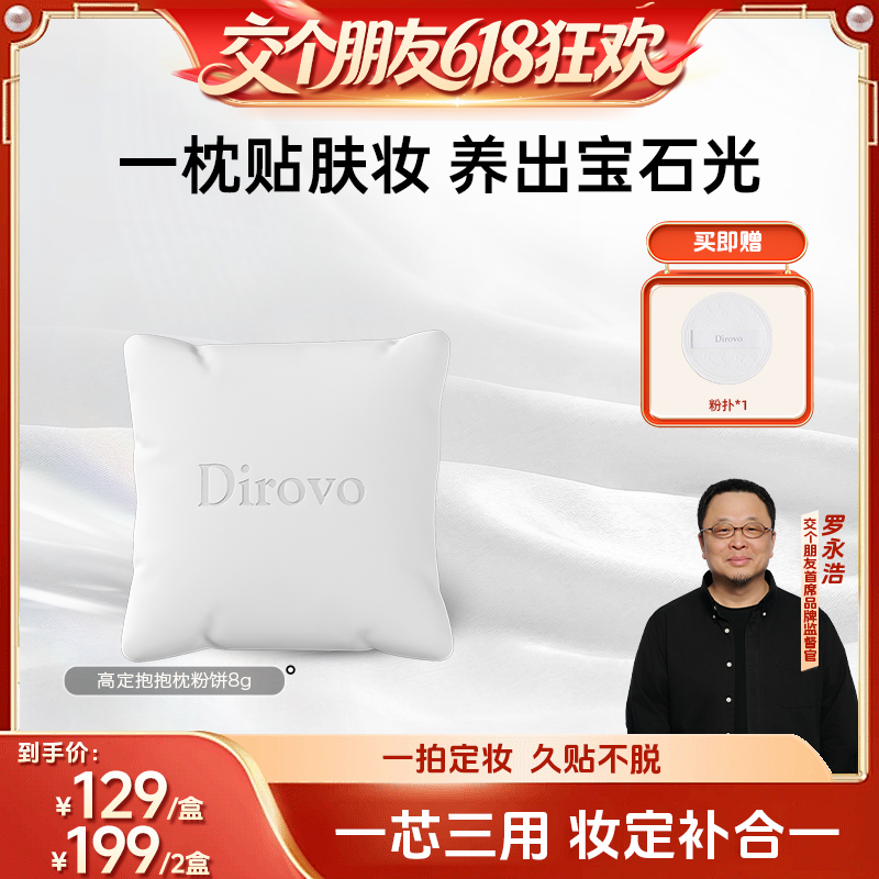 【交个朋友618超级爆款】蒂洛薇抱抱枕粉饼控油持妆遮瑕妆