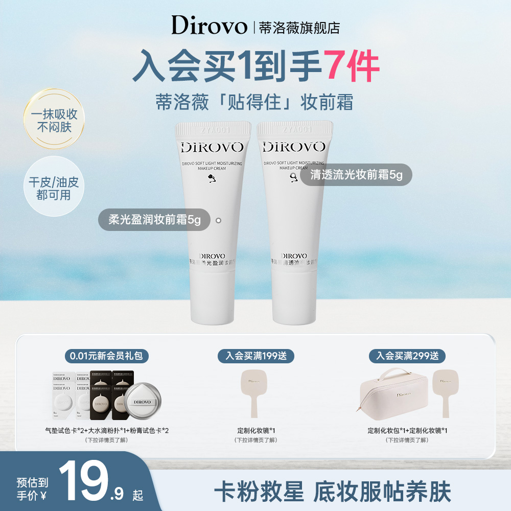 【先试后买】蒂洛薇妆前霜妆前遮瑕隔离霜打底控油妆前乳小样5g*2