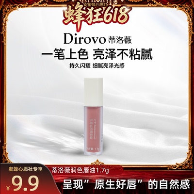 【关注主播！抢秒杀】蒂洛薇dirovo润色唇油