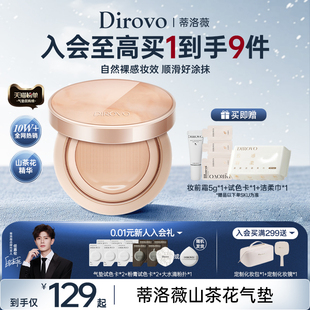 蒂洛薇dirovo玩不脱山茶花气垫养肤粉底妆持妆24h服帖保湿 轻薄