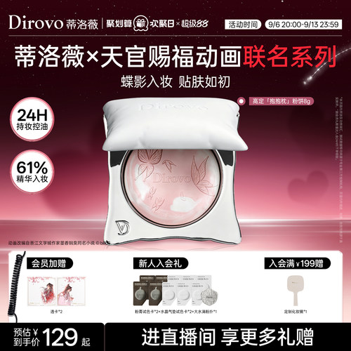【天官赐福】蒂洛薇dirovo抱抱枕粉饼24H控油持妆定妆持久养肤蜜