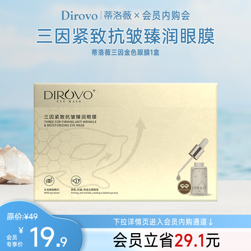 【会员内购】蒂洛薇三因金色眼膜,美容护肤/美体/精油,眼膜,淘宝优惠券,粉丝福利购,淘宝优惠卷