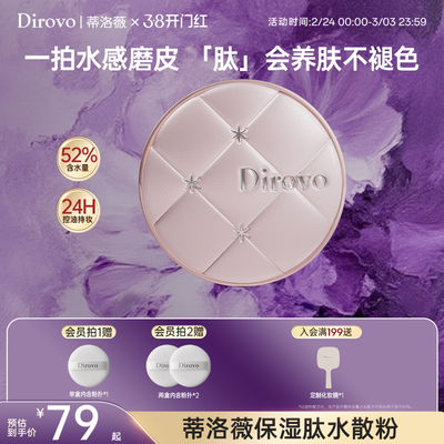 【新品】蒂洛薇dirovo保湿肽云雾水散粉控油蜜粉持妆24h粉饼蜜粉