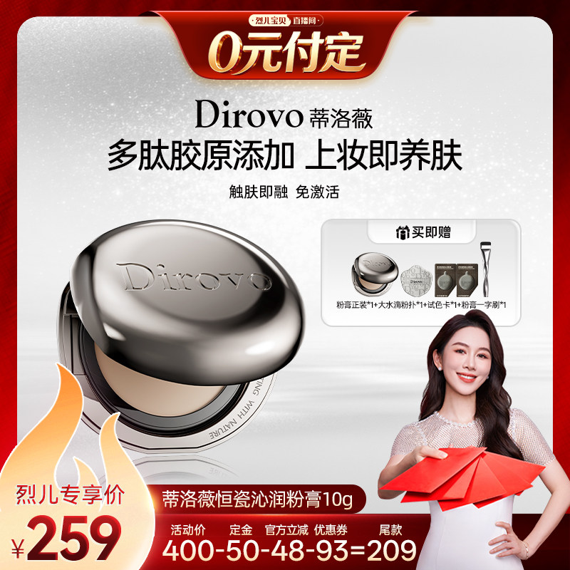 【烈儿宝贝直播间】蒂洛薇恒瓷沁润粉膏遮瑕控油保湿久