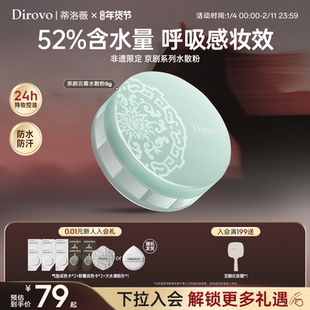 【京剧系列】蒂洛薇定妆水散粉云雾触感控油持久不易脱妆蜜粉