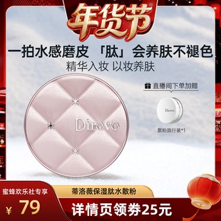 【爆品年货节】蒂洛薇dirovo保湿肽云雾水散粉控油持妆24h粉饼