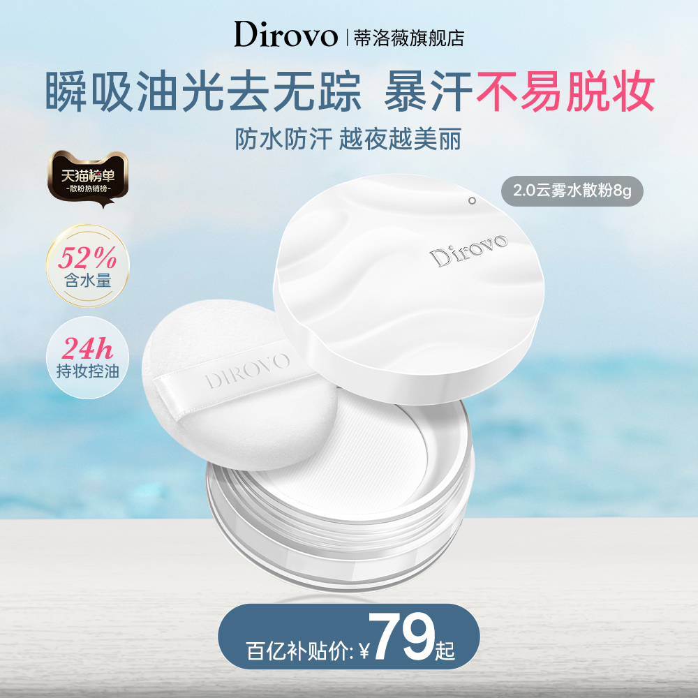 蒂洛薇云雾触感粉质细腻定妆散粉