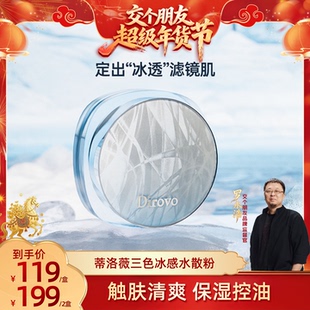 【交个朋友付定26日0点付尾款】蒂洛薇冰川三色冰感水散粉控油