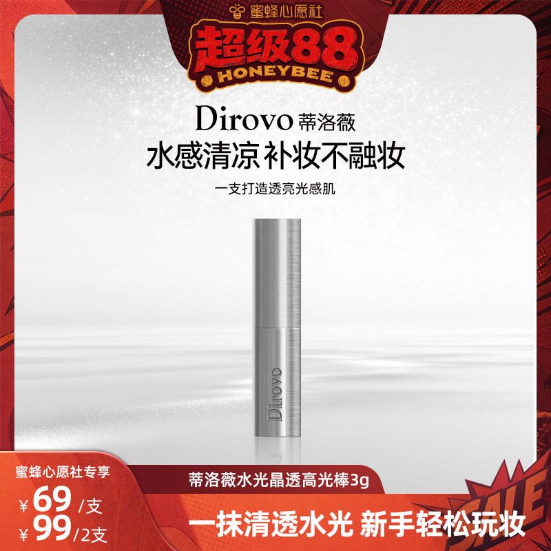 【蜜蜂心愿社】蒂洛薇蒂洛薇冰川高光棒立体修饰亮