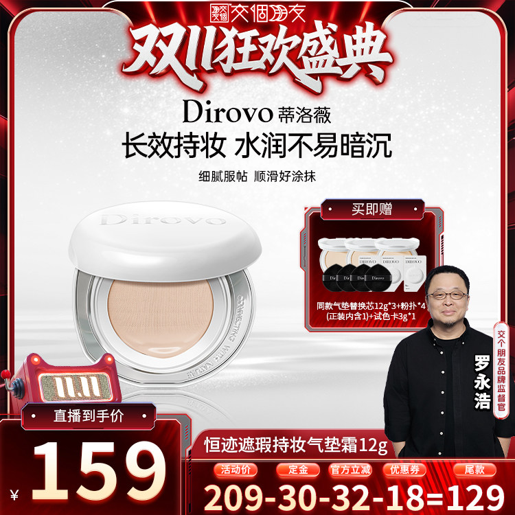【0元付定 20日晚8付尾款】蒂洛薇遮瑕持妆恒迹气垫12g