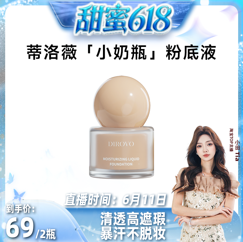 【小田】蒂洛薇粉底液遮瑕不易脱妆控油保湿粉霜水润不卡粉
