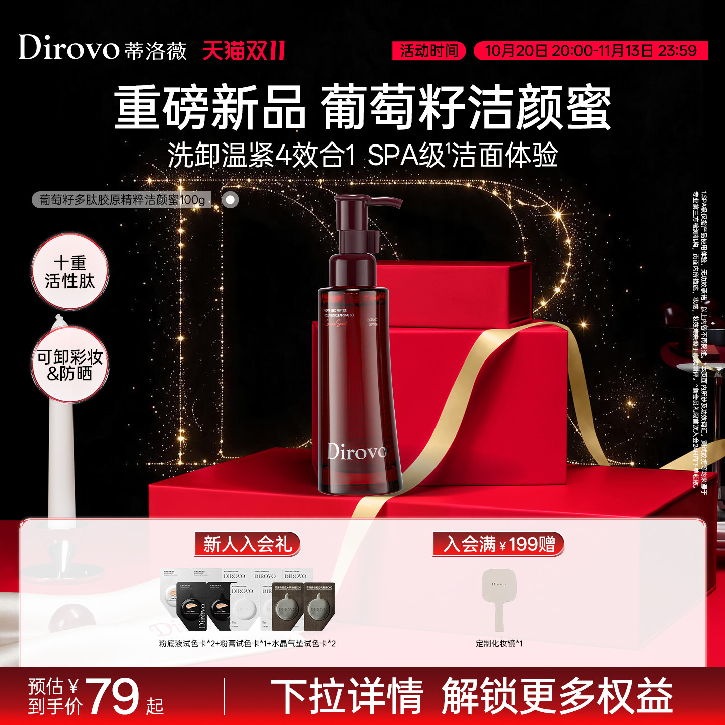 【重磅新品】蒂洛薇葡萄籽多肽胶原精粹控油卸妆保湿洁颜蜜