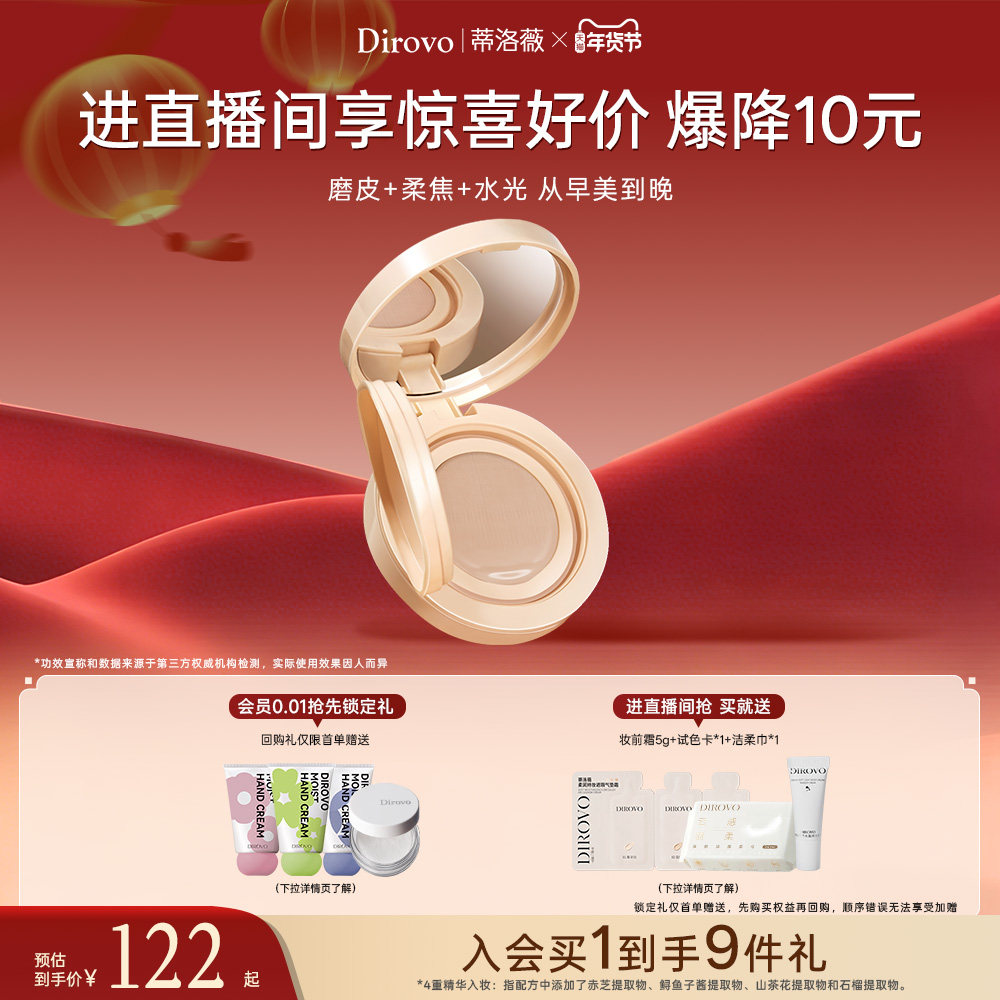 【直播间专属】蒂洛薇dirovo山茶花气垫养肤粉底保湿遮瑕持妆24h,彩妆/香水/美妆工具,气垫,淘宝优惠券,粉丝福利购,淘宝优惠卷