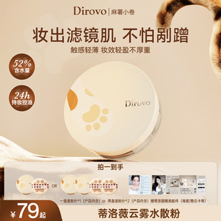 蒂洛薇dirovo麻薯小卷水散粉控油定妆蜜粉粉饼持妆24h防水