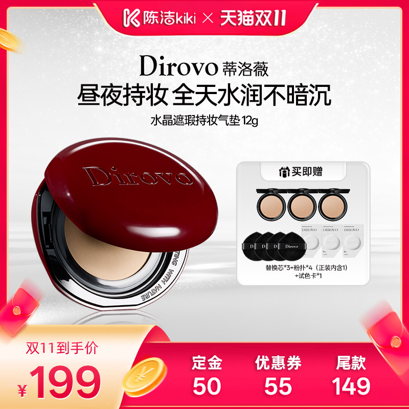 【陈洁双11,0元付定】蒂洛薇dirovo红水晶气垫遮瑕粉底控油持妆