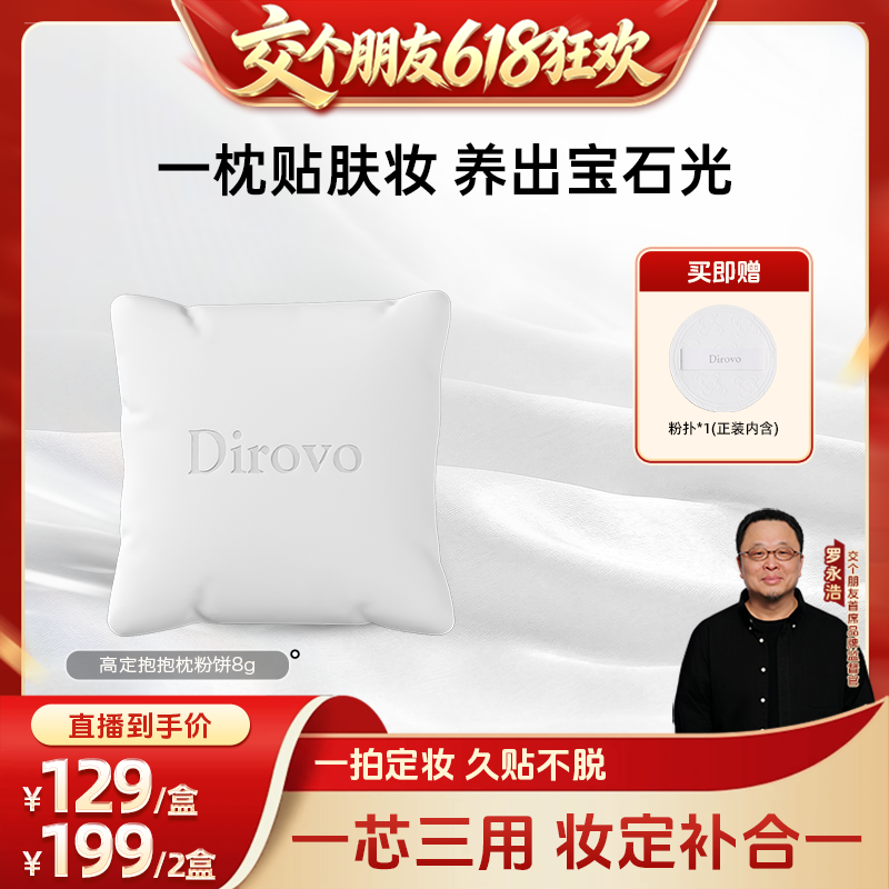 【15日晚8付尾款 交个朋友618】蒂洛薇抱抱枕粉饼控油持妆遮瑕妆