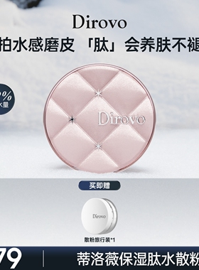 【苏苏nana专享】蒂洛薇dirovo保湿肽云雾水散粉控油蜜粉持妆24h