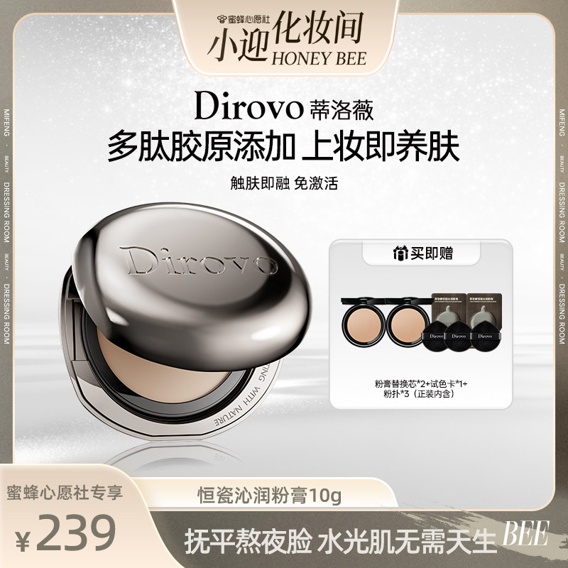 【蜜蜂心愿社】蒂洛薇恒瓷沁润粉膏遮瑕控油保湿长久持妆