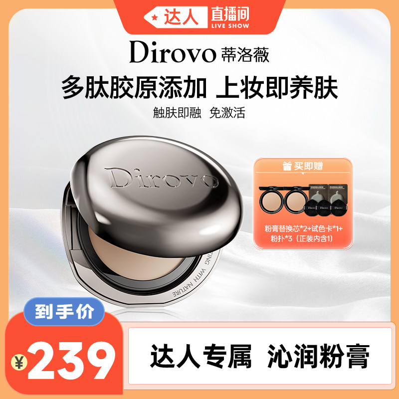 【达播专属】蒂洛薇恒瓷沁润粉膏遮瑕控油保湿长久持妆