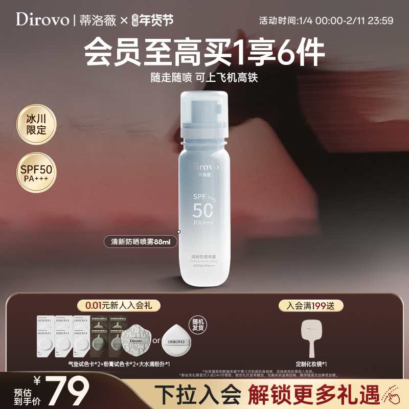 【冰川系列】蒂洛薇dirovo防晒喷雾保湿户外50倍防紫外线防晒户外,美容护肤/美体/精油,防晒喷雾,淘宝优惠券,粉丝福利购,淘宝优惠卷