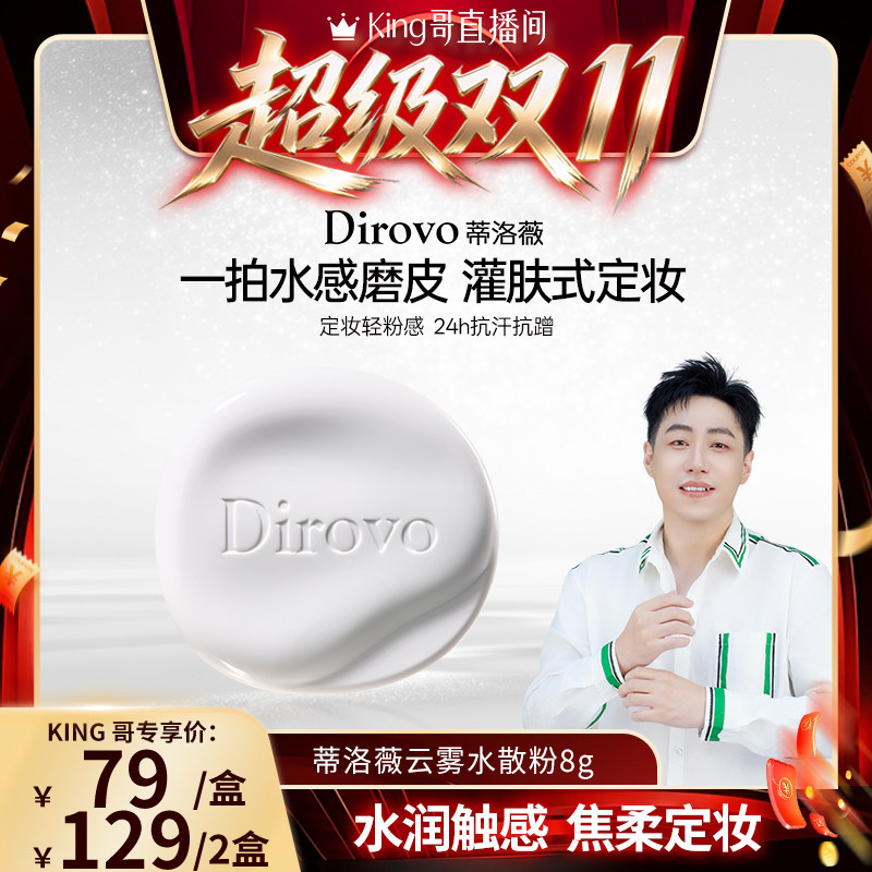 【King哥】蒂洛薇保湿肽云雾水散粉控油蜜粉持妆24h粉饼蜜粉
