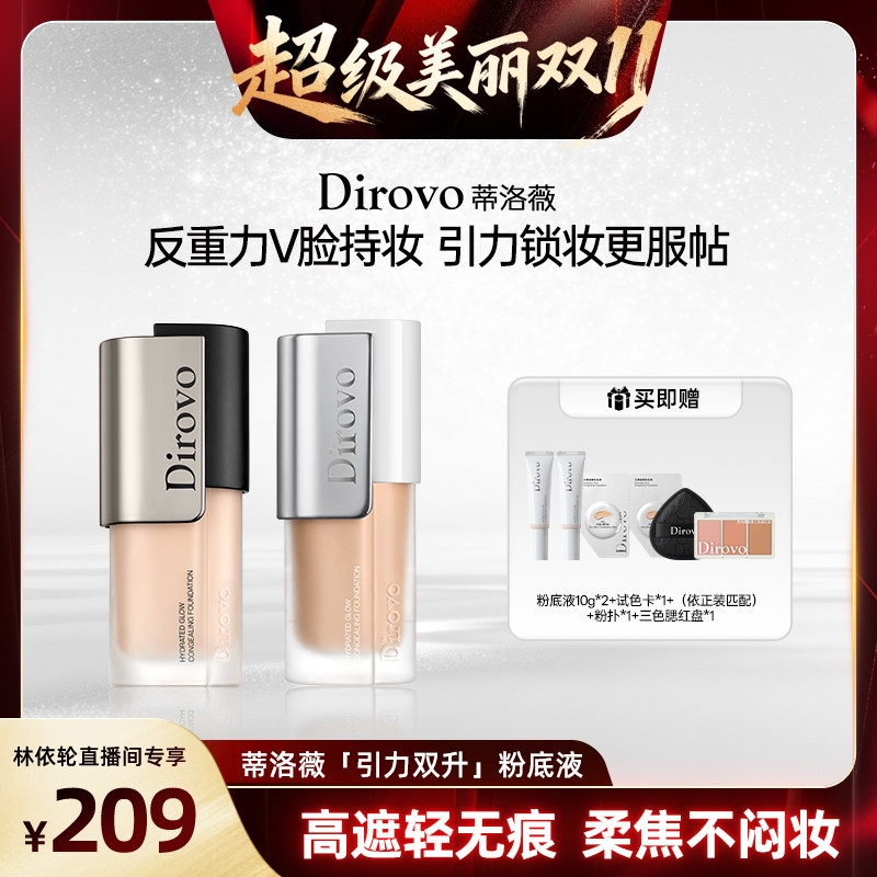 【直播间推荐】蒂洛薇水耀凝雾粉底液遮瑕不易脱妆控油保湿粉霜