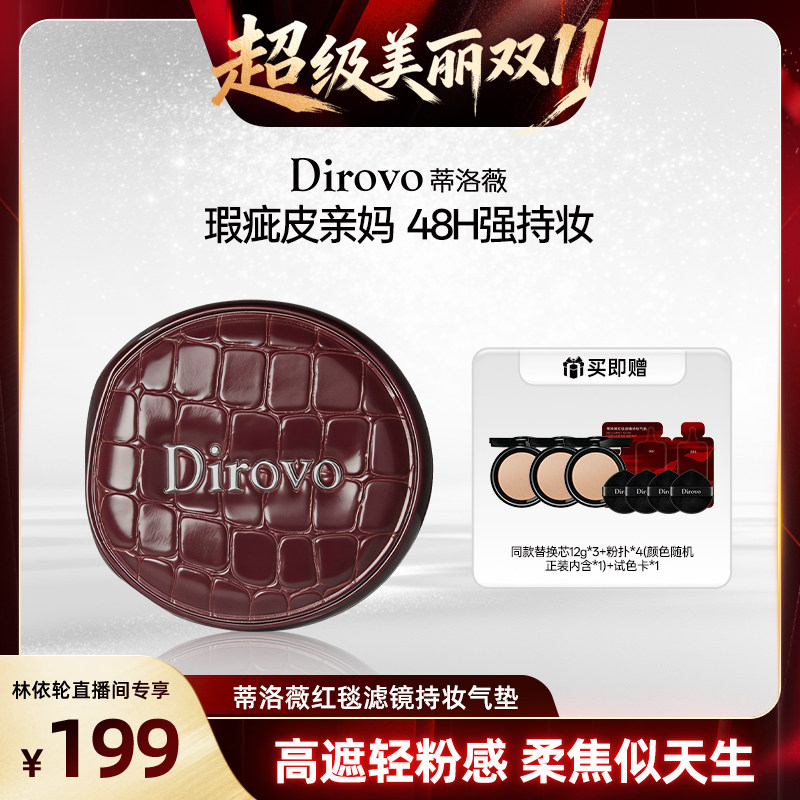 【直播间推荐】蒂洛薇dirovo红毯滤镜持妆气垫散粉滋润款控油定妆
