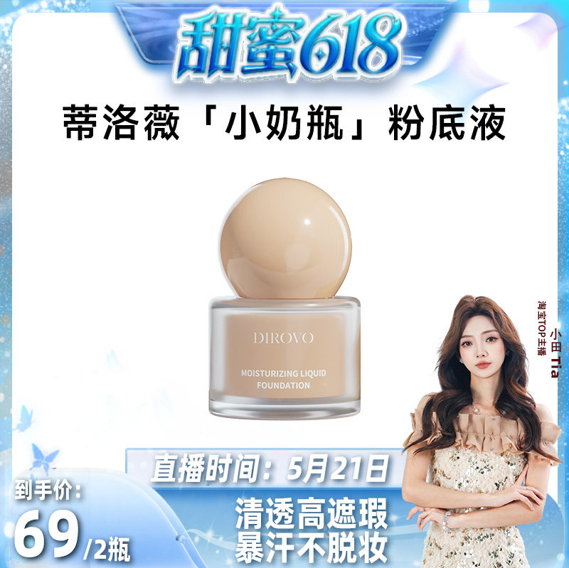 【小田】蒂洛薇粉底液遮瑕不易脱妆控油保湿粉霜水润不卡粉