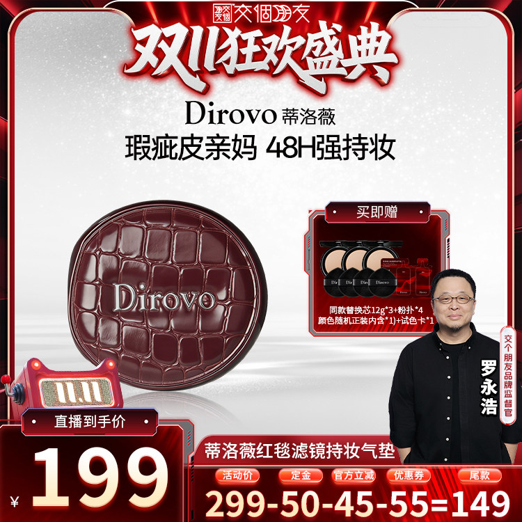 【交个朋友】蒂洛薇dirovo红毯滤镜持妆气垫散粉滋润款控油定妆