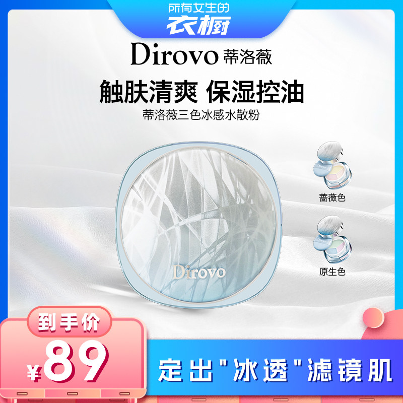 蒂洛薇冰川水散粉三色定妆蜜粉