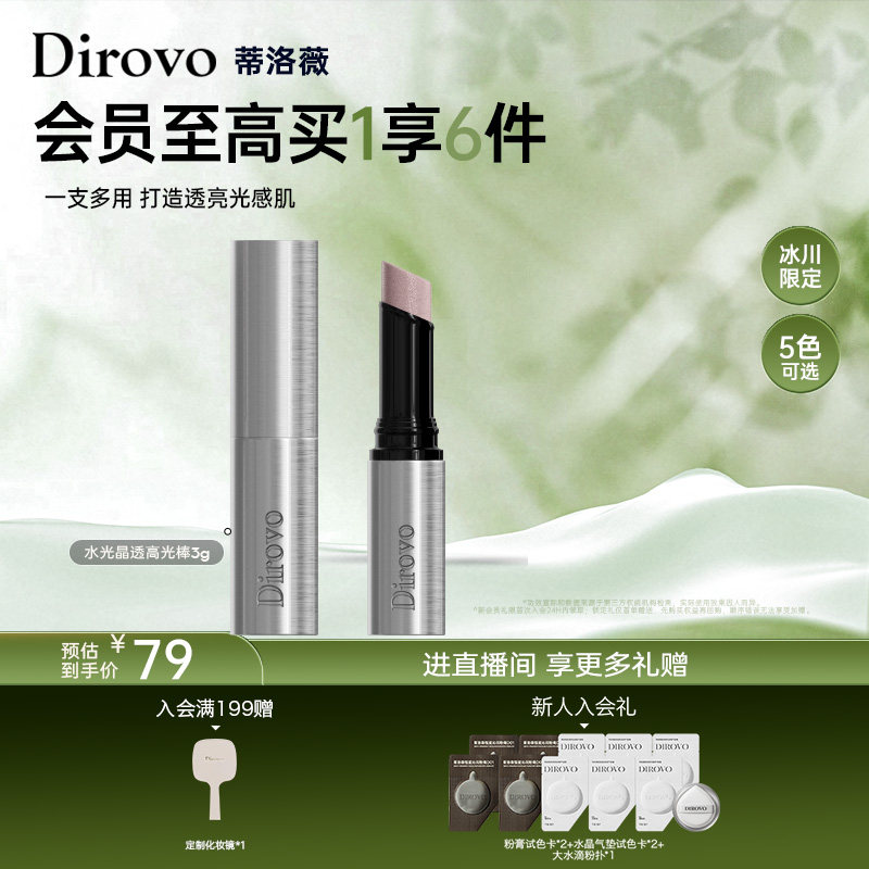 【冰川系列】蒂洛薇dirovo水晶高光棒自然立体提亮修饰珠光水光棒