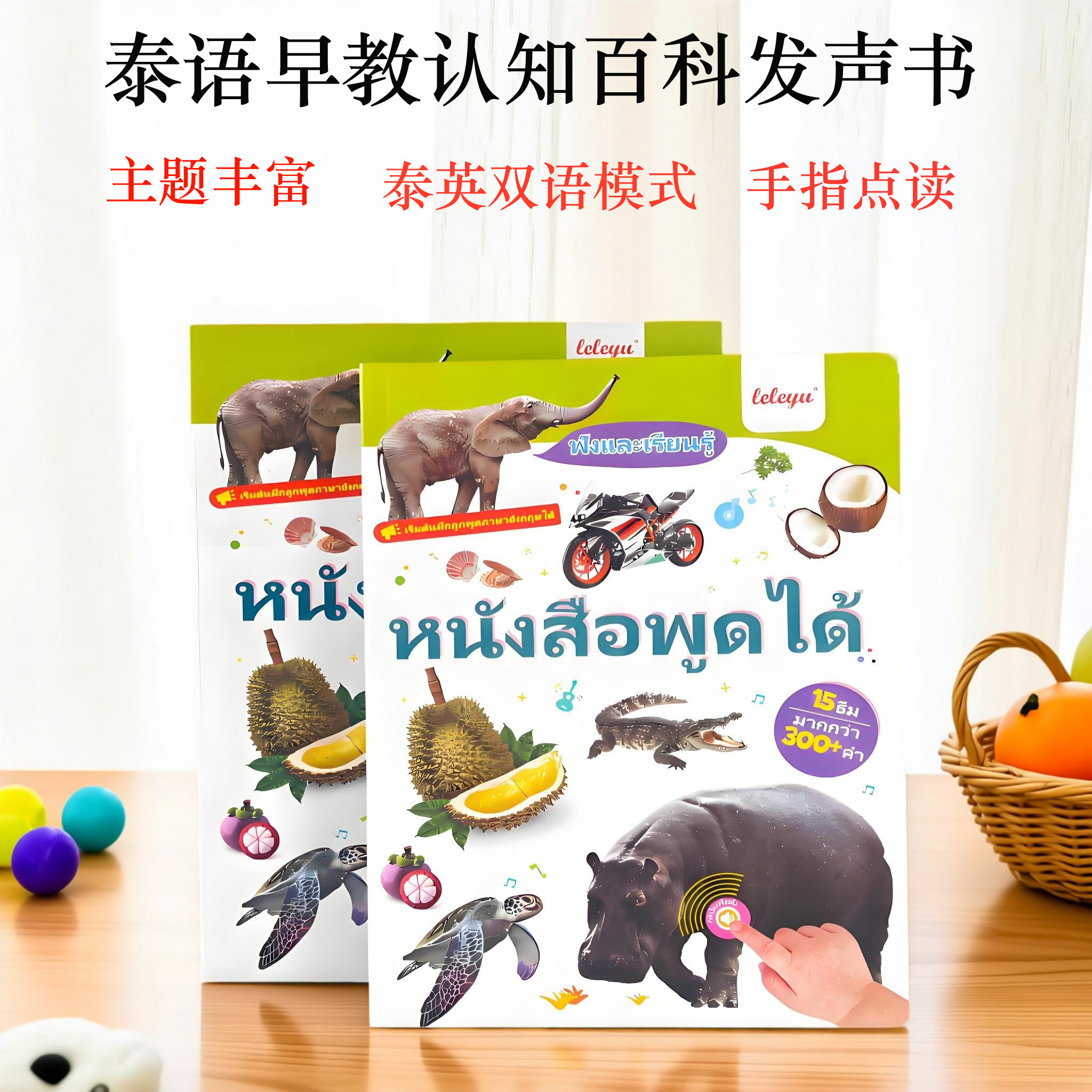 会说话的泰语早教有声书认知百科