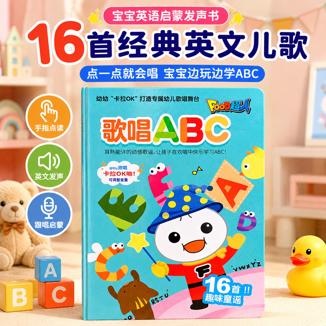 台湾风车Food超人早教有声书歌唱ABC16首英文儿歌趣威欢唱ABC同款