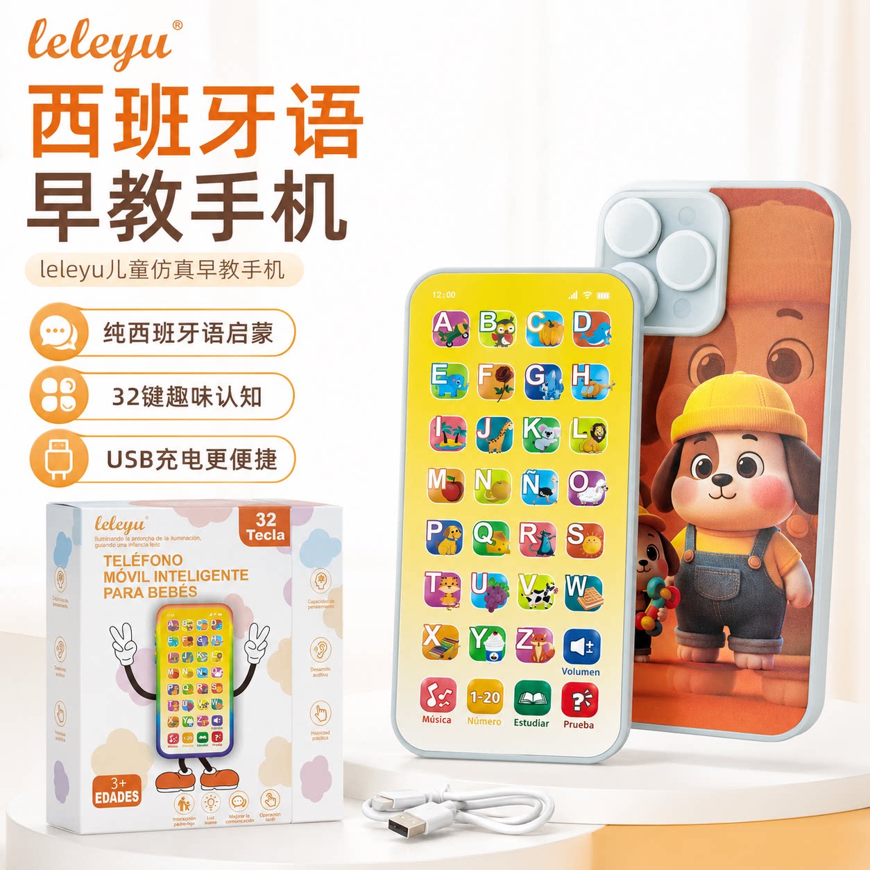 西班牙语仿真早教小手机发声玩具