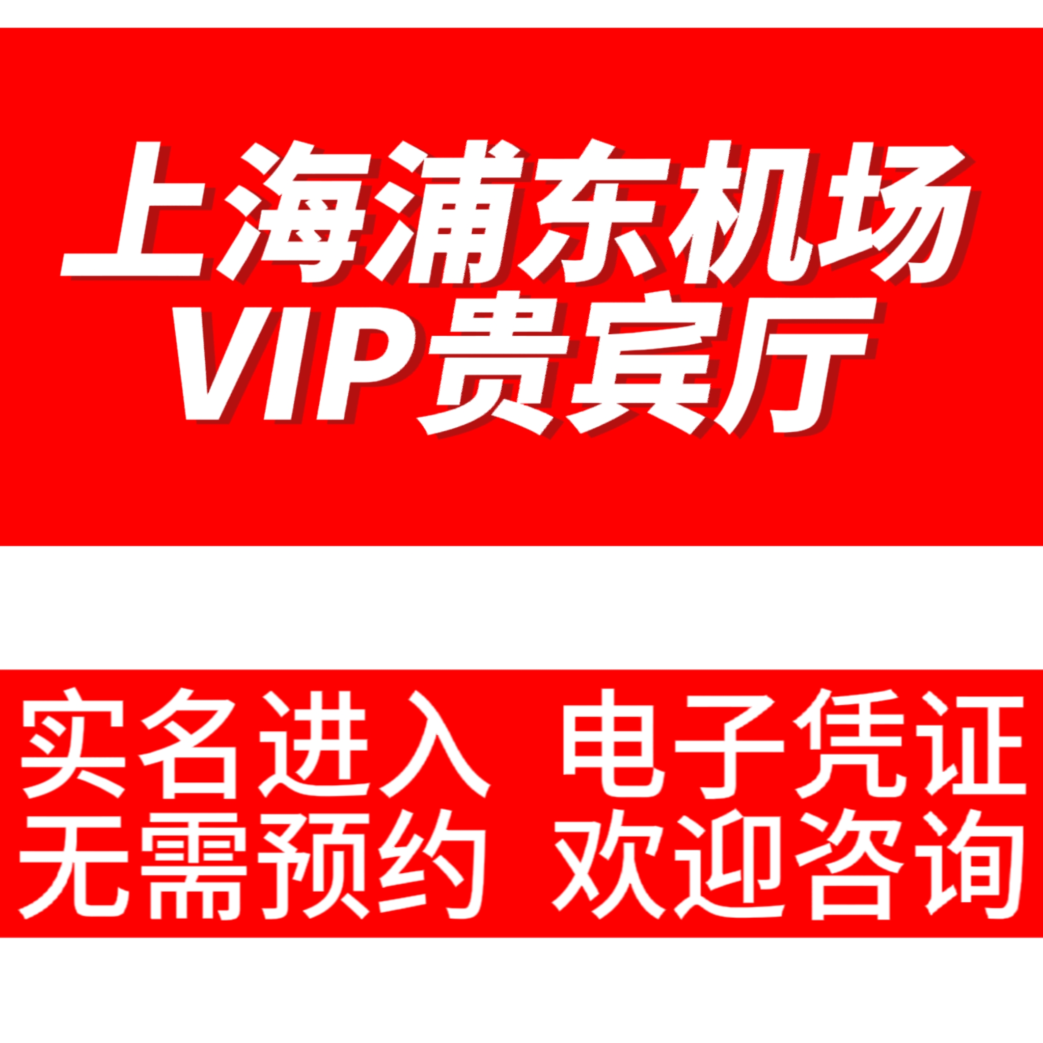 上海浦东国际机场贵宾厅VIP休息室机场候机室cip转机国内航班国际 购物提货券 代金券/提货券 原图主图