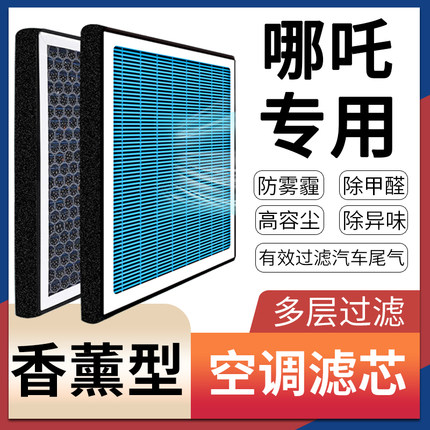 适配哪吒V哪吒U哪吒NO1香薰空调滤芯原厂升级S空调格汽车滤清器