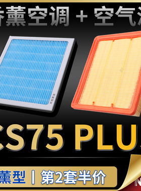 适配20-21-22款长安cs75plus空调滤芯汽车原厂升级香薰空气滤清器