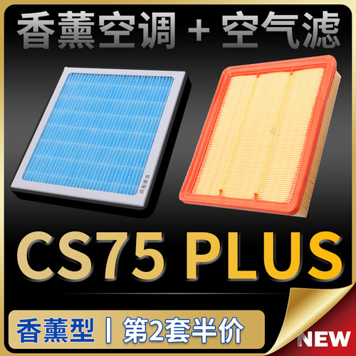 适配20-21-22款长安cs75plus空调滤芯汽车原厂升级香薰空气滤清器 - 封面