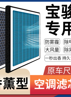 适配宝骏730 510 530 560 310W 360 610 630原厂升级香薰空调滤芯