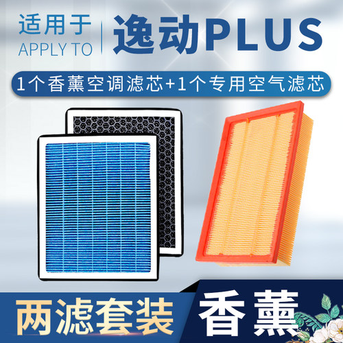逸动PLUS香薰空调空气滤芯N95级