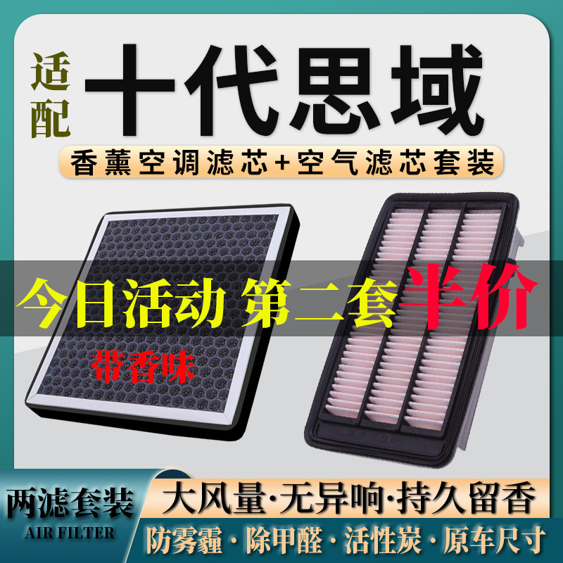 十代思域香薰空调+空气滤芯套装图片